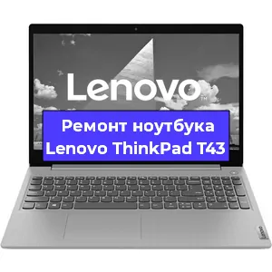 Замена видеокарты на ноутбуке Lenovo ThinkPad T43 в Волгограде